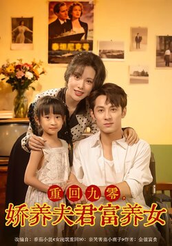 重回九零，娇养夫君富养女