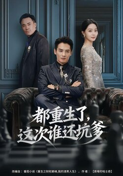 都重生了，这次谁还坑爹