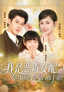 我是恶毒女配，但我闺女是豪门真千金！
