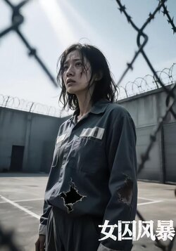 女囚风暴