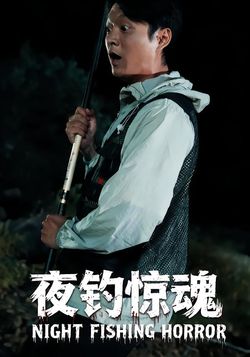 夜钓惊魂