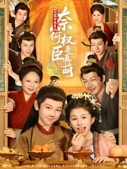 被拐农女是真凶，奈何权臣是真萌