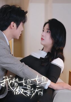 我替姐姐做影后