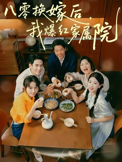 八零换嫁后，我爆红家属院