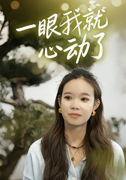 一眼我就心动了