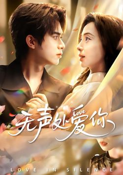 无声处爱你