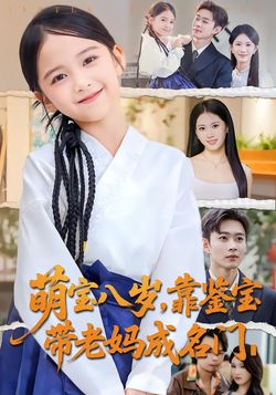 萌宝八岁，靠鉴宝带老妈成名门