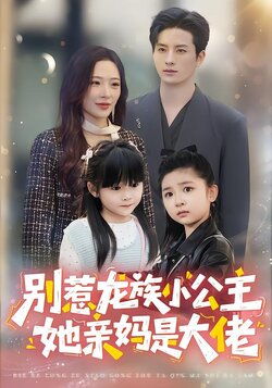 别惹龙族小公主，她亲妈是大佬