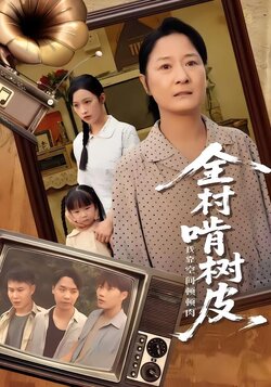 全村啃树皮我靠空间顿顿肉