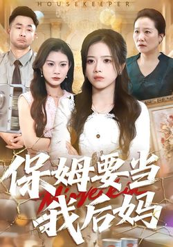 保姆要当我后妈