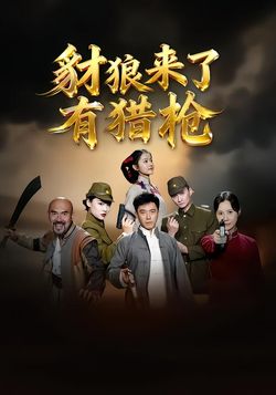 豺狼来了有猎枪