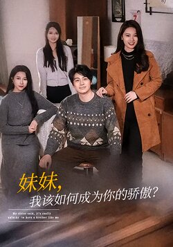 妹妹，我该如何成为你的骄傲？