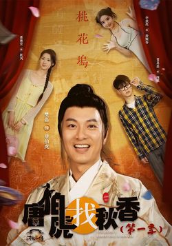 唐伯虎找秋香（第一季）