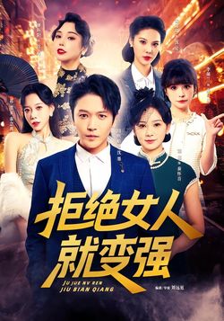 拒绝女人就变强