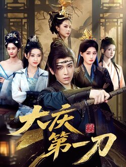 大庆第一刀