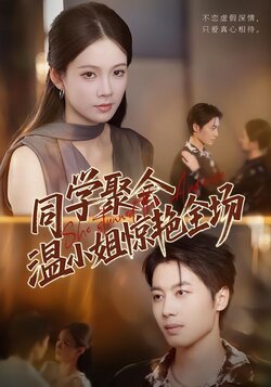 同学聚会，温小姐惊艳全场