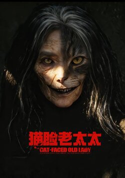 猫脸老太太