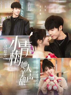 心动！暗恋！小青梅她人美声甜