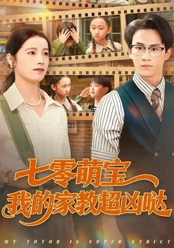 七零萌宝我的家教超凶哒
