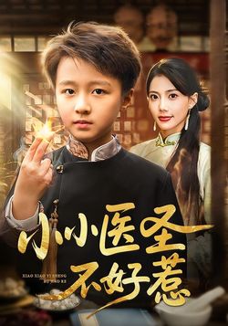 小小医圣不好惹