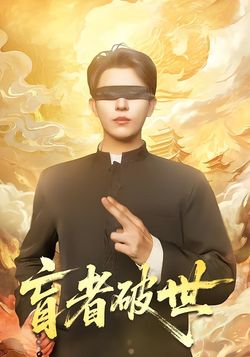 盲者破世