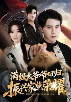 满级太爷爷回归，振兴家族荣耀