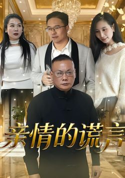 亲情的谎言