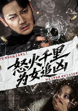 怒火千里为女追凶