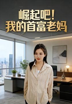 崛起吧！我的首富老妈