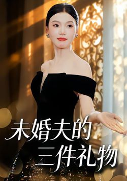 未婚夫的三件礼物