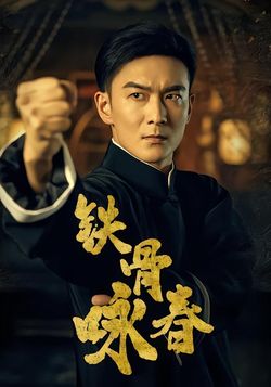 铁骨咏春