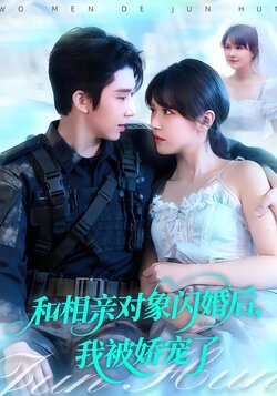 和相亲对象闪婚后，我被娇宠了