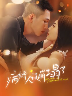 病娇人设崩塌了