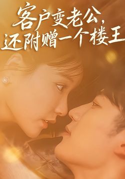 客户变老公，还附赠一个楼王