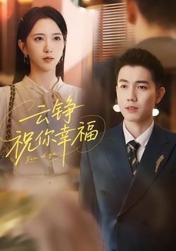 云铮，祝你幸福