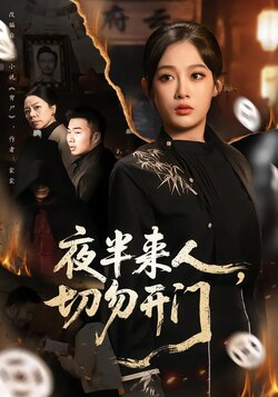 夜半来人，切勿开门