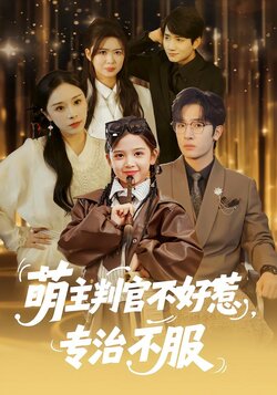 萌主判官不好惹，专治不服