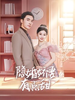 隐婚娇妻有点甜