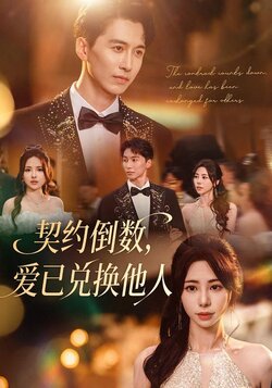 契约倒数，爱已兑换他人
