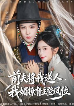前夫将我送人，我媚撩督主登凤位