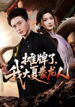 摊牌了，我大夏豢龙人