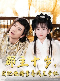 郡主十岁，我把纨绔爹养成皇帝啦