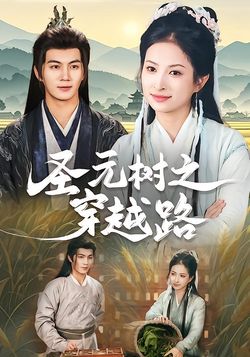 圣元树之穿越路