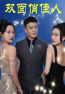 双面俏佳人