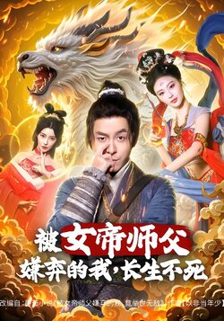 被女帝师父嫌弃的我，长生不死