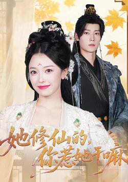 她修仙的，你惹她干嘛