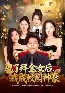 甩了拜金女后，我成校园神豪