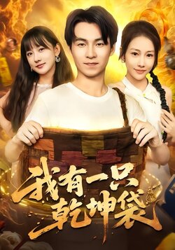 我有一只乾坤袋