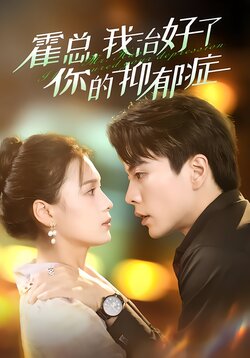 霍总，我治好了你的抑郁症