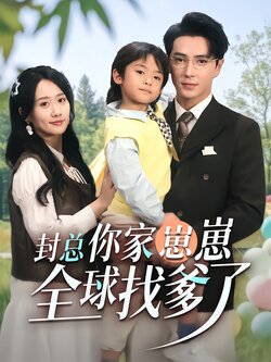 封总，你家崽崽全球找爹了